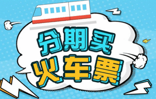 智慧出行新選擇 分期樂商城推出火車票分期服務，助力春運無憂購票