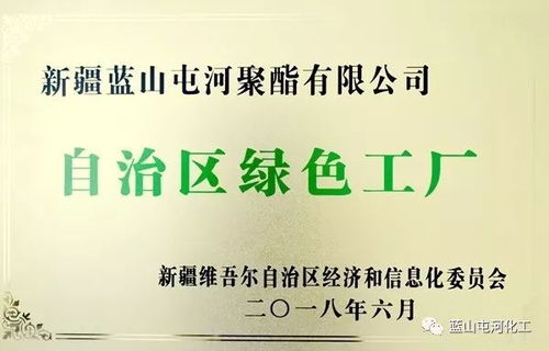 聚酯公司榮獲自治區(qū)綠色工廠稱號(hào)，綠色合成高質(zhì)量發(fā)展再拓新路徑