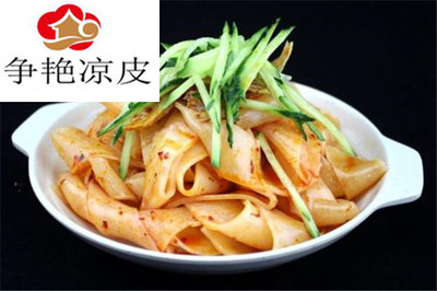 爭艷涼皮加盟_爭艷涼皮加盟費多少_加盟條件